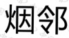 水滴信用