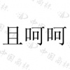 水滴信用