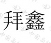 水滴信用