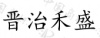 水滴信用