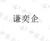 水滴信用