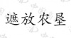 水滴信用