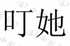 水滴信用