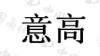 水滴信用