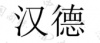 水滴信用
