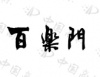 水滴信用