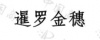 水滴信用