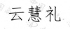 水滴信用