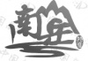 水滴信用