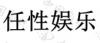 水滴信用