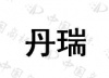 水滴信用