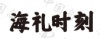 水滴信用