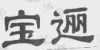 水滴信用