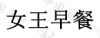 水滴信用