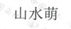 水滴信用