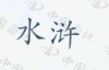 水滴信用