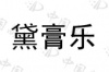 水滴信用