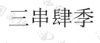 水滴信用