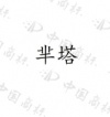 水滴信用