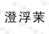 水滴信用