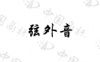 水滴信用