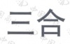 水滴信用
