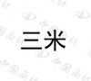 水滴信用