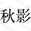 水滴信用