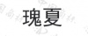 水滴信用