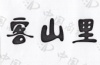 水滴信用