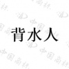 水滴信用