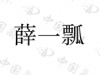 水滴信用