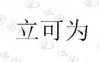 水滴信用