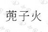 水滴信用