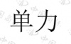 水滴信用