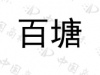 水滴信用