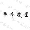 水滴信用