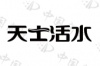 水滴信用