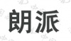 水滴信用