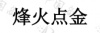水滴信用