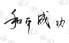 水滴信用