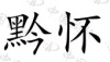 水滴信用