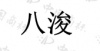 水滴信用