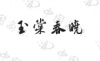 水滴信用