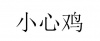 水滴信用