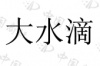 水滴信用