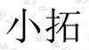 水滴信用