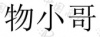 水滴信用