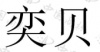 水滴信用