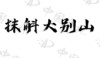 水滴信用